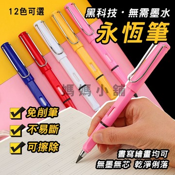 【媽媽小舖】永恆筆 黑科技不用削鉛筆 無墨水鉛筆 正姿鉛筆 寫不完鉛筆 畫畫鉛筆 無墨無芯鉛筆 筆芯 鉛筆 素描鉛筆