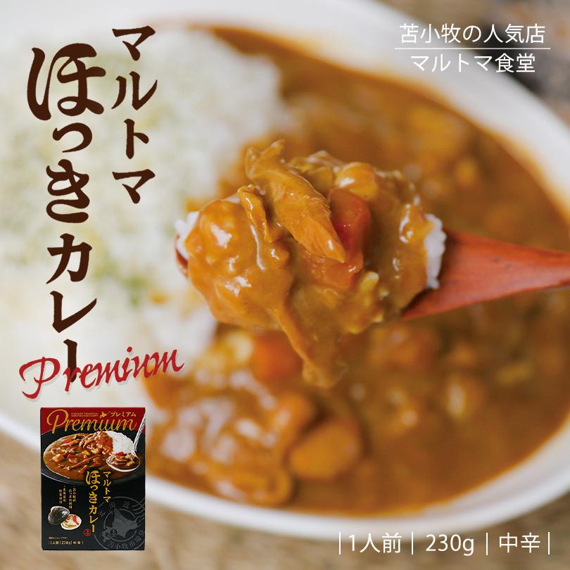 マルトマ プレミアム ほっきカレー 1人前×1個 北海道 お土産 苫小牧 貝 カレー インスタント レトルト ご当地 北海道限定 ギフト お取り寄せ プレゼント