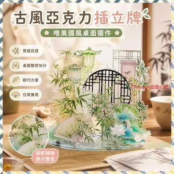 💰超值好貨⏰限時搶購古風亞克力diy插立牌擺件唯美國風穀美動漫吧唧桌麵禮物家居裝飾 FDHN