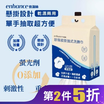 【enhance 依涵絲】珍珠紋掛抽式洗臉巾120抽加厚版