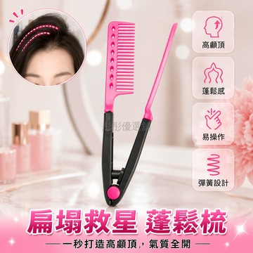 台灣出貨✨ V型夾板梳 高颅頂蓬鬆梳 髮根豐盈造型梳 女士專用直髮梳 美髮工具 免燙拉直梳