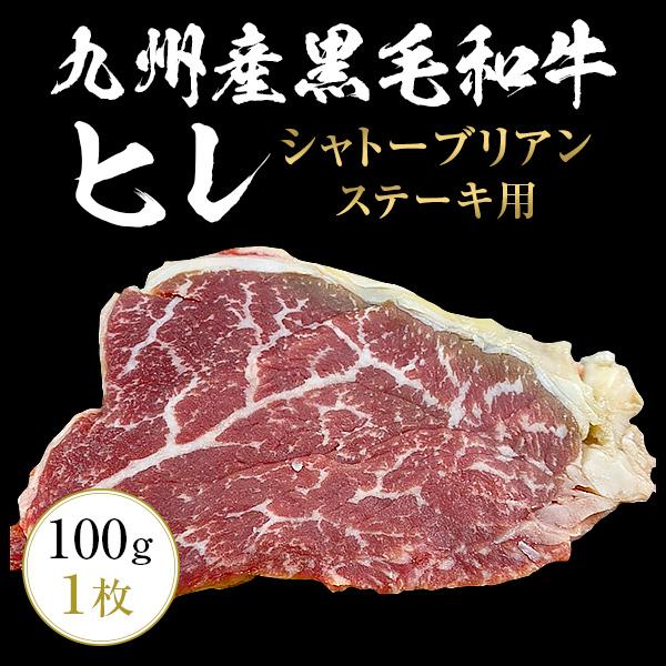 九州産黒毛和牛ヒレ シャトーブリアン100g（1枚） ステーキ用 九州産 黒毛和牛 ヒレ ステーキ BBQ バーベキュー シャトーブリアン