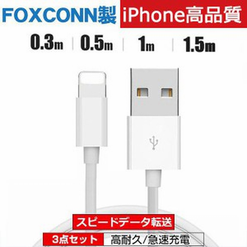 3点set]iPhone 充電ケーブル Foxconn製 Lightingケーブル 充電器iphoneケーブル ライトニングケーブル 急速充電 スピード データ転送 1.5 通販 LINEポイント最大10.0%GET | LINEショッピング