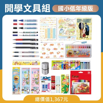 【下殺63折】國小新生入學文具組合-低年級版(25件組)