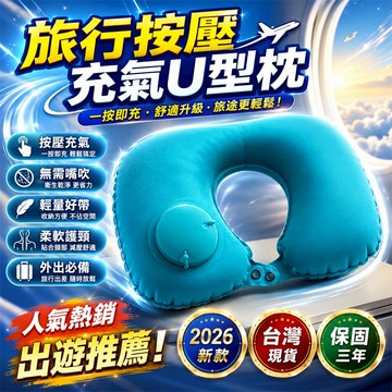 隔日⚡到貨 充氣頭枕 按壓充氣枕 U型充氣枕 植絨充氣枕 便攜旅行枕 旅行充氣枕 飛機充氣枕 折疊充氣枕 按壓U型枕