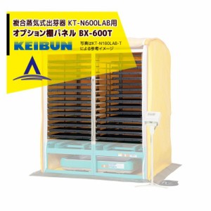 啓文社製作所 KEIBUN 出芽器用棚パネル BX-600T