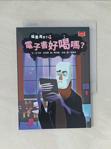 【書寶二手書T1／兒童文學_TIC】吸墨鬼來了4：電子 書好喝嗎？_奧利維．拉迪（Olivier Latyk）