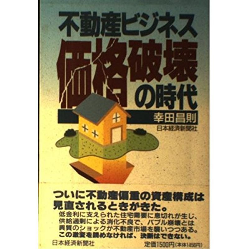 不動産ビジネス?価格破壊の時代