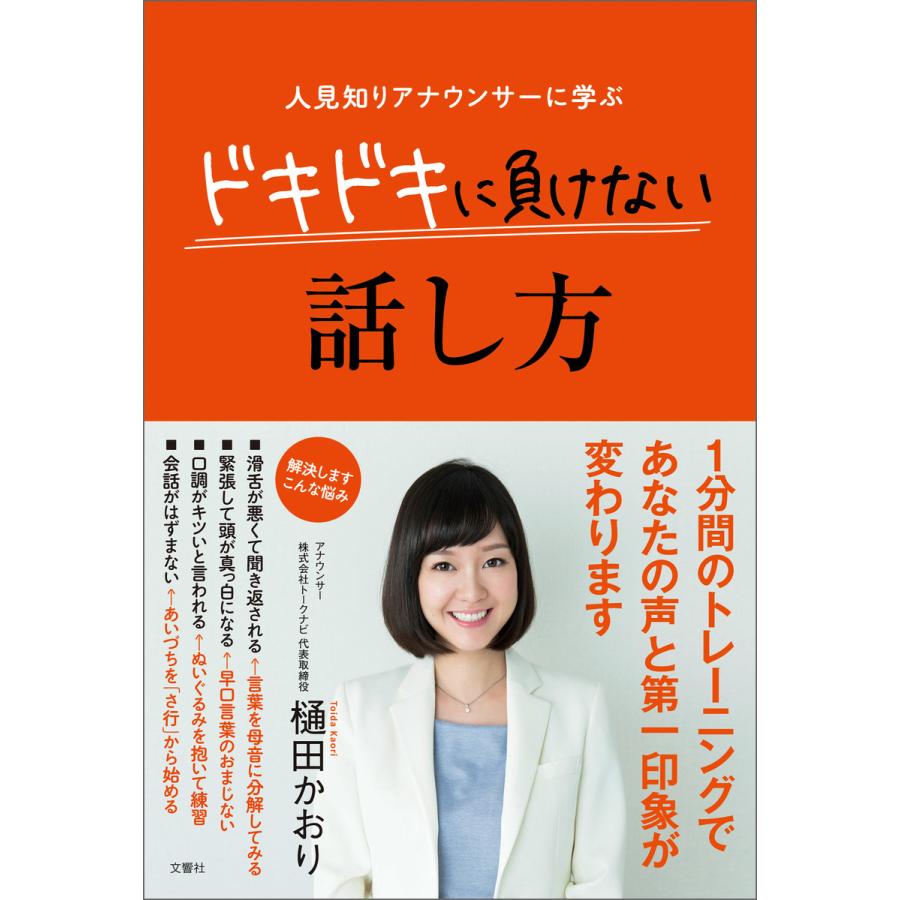 人見知りアナウンサーに学ぶ ドキドキに負けない話し方