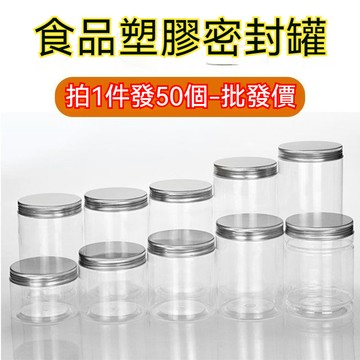 50個裝透明食品級塑料包裝瓶 零食堅果藥材紅糖防潮儲物罐 密封罐 空瓶 塑料罐 收納盒 空罐子 分裝瓶 小罐子 透明瓶
