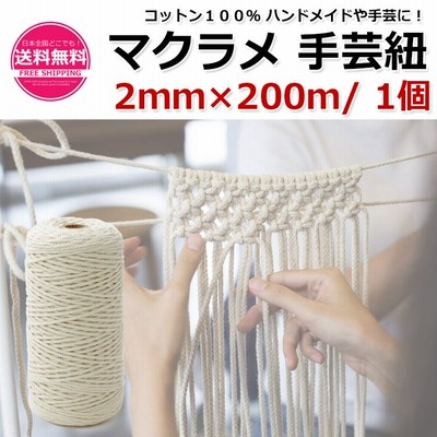 アローフィールド マクラメ 手芸紐 3ｍｍ 0ｍ 2個 コットン１００ ハンドメイド や 手芸 に 2mm Or 3mm 通販 Lineポイント最大get Lineショッピング