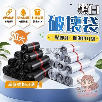 🎀多尺寸可選🎀破壞袋 100入 大尺寸裝貨 容量升級 服飾鞋盒 雜誌書籍 輕鬆放入 包裝物流 牢固不易破 自黏封口