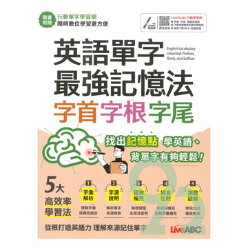 LiveABC 英語單字最強記憶法字首、字根、字尾