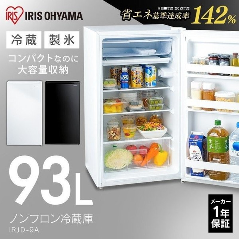 メール便送料無料対応可】 冷蔵庫 一人暮らし 安い サイズ 新品 静か 小さめ 93L コンパクト ノンフロン アイリスオーヤマ IRJD-9A-W  IRJD-9A-B 新生活 節電 省エネ 電気代 節電対策 discoversvg.com