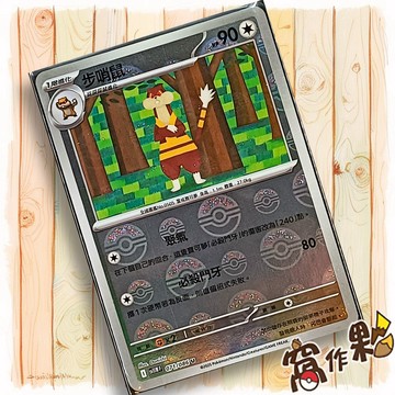【窩作夥】步哨鼠 Sv11w 071 球閃 U 純白閃焰 寶可夢 PTCG 中文版單卡
