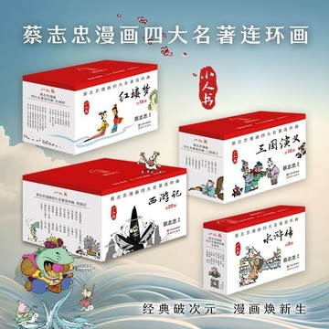 正版有貨🔥蔡志忠漫畫四大名著連環畫西遊記/三國演義/紅樓夢/水滸傳 小人書