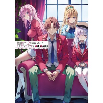 歡迎來到實力至上主義的教室 二年級篇start トモセシュンサク Art Works★首刷限定！(首刷售完即無贈品)【ttbooks】