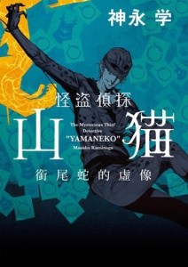 怪盜偵探山貓：銜尾蛇的虛像[二手書_全新]