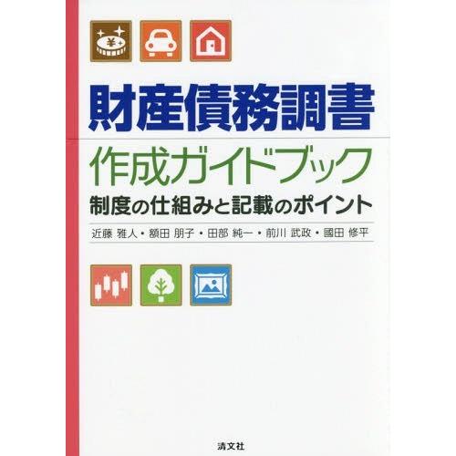 財産債務調書作成ガイドブック 制度の仕組みと記載のポイント