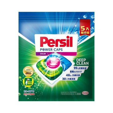 【滿額贈品】、(完全贈品)Persil寶瀅 三合一洗衣膠囊5入 [完全免費](完全免費)[完全贈品]