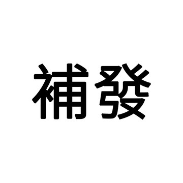 售後補寄 請勿隨意下標 補寄