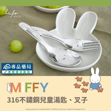 法貝生活 Miffy 316不鏽鋼 兒童餐具 (湯匙/叉子) 專品藥局