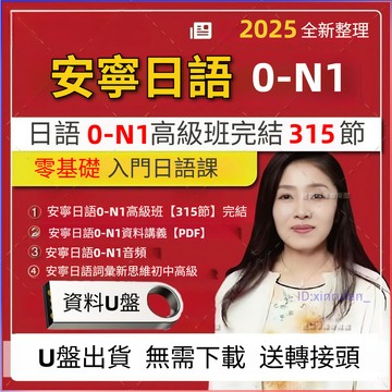 優盤🔥安寧日語0-N1高級班課程零基礎入門自學日語視頻日語新思維U優盤