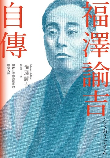 【電子書】福澤諭吉自傳（開啟日本明治維新的啟蒙大師）