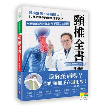 (出色)頸椎全書：頸椎生病，疼痛就來！3C產品讓你的頸椎提早退化。奧運隊醫告訴你如何不開刀治頸椎/林頌凱-好優