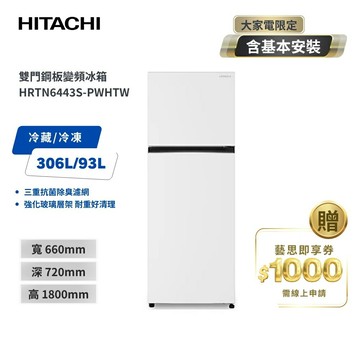 送基本安裝+舊機回收(偏遠區另計)【HITACHI 日立】399L 一級能效 變頻雙門右開冰箱 HRTN6443S-PWHTW典雅白