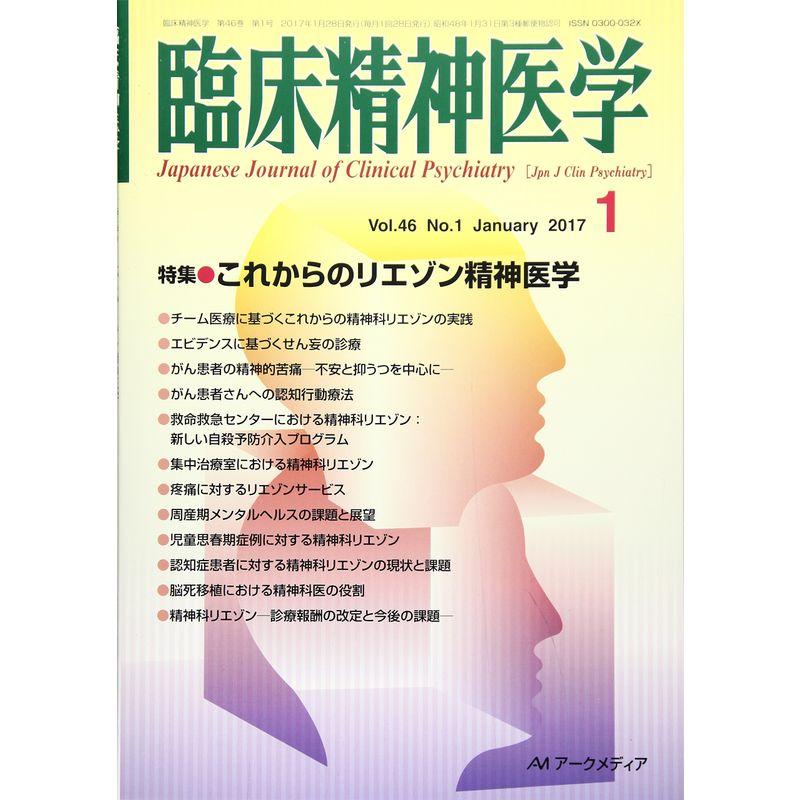 臨床精神医学 2017年 01 月号 雑誌