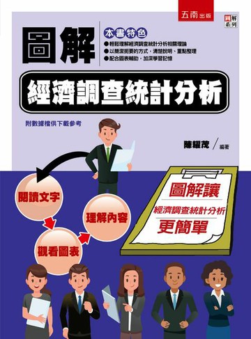 【電子書】圖解經濟調查統計分析