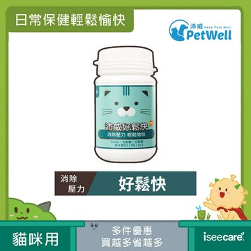 沛威 PetWell 好鬆快-貓 (60g/罐) 寵物保健 貓咪營養品 幫助寵物安穩放鬆【iseecare】愛喜康嚴選