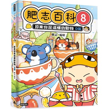 肥志百科8：原來你是這樣的動物D篇