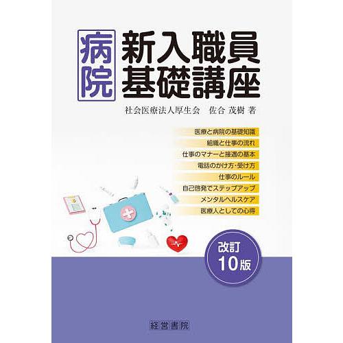 病院新入職員基礎講座 改訂10版 佐合茂樹