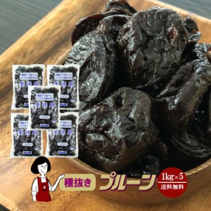 種抜きプルーン 1kg×5袋(計5kg)／保存料無添加 宅配便 送料無料 砂糖不使用 オイル不使用 業務用 カリフォルニア 高品質 ドライプルーン