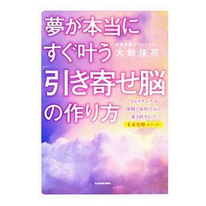 夢が本当にすぐ叶う 引き寄せ脳 の作り方 大鈴佳花 通販 Lineポイント最大0 5 Get Lineショッピング