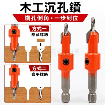💞沉孔鑽 木工沉孔鑽 六角柄沉孔鑽 圓柄沉孔鑽 倒角鑽 開孔鑽 開孔沉孔倒角一體鑽頭 木工鑽 手電鑽 锂電鑽