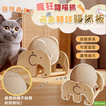 《DFhouse》瘋狂隨喵抓萌象轉球貓抓板