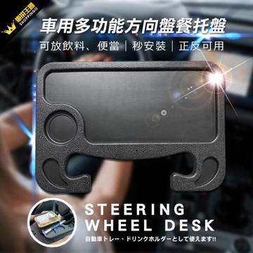 YARK 亞克科技 車載多功能方向盤餐盤