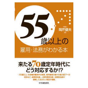 「５５歳以上」の雇用・法務がわかる本