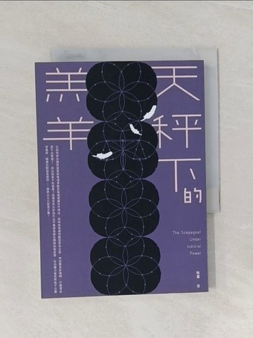 【書寶二手書T1／一般小說_RAN】天秤下的羔羊_牧童