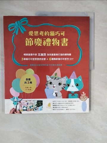【書寶二手書T3／少年童書_ZL4】愛思考的貓巧可：節慶禮物書_3本合售_尤淑瑜