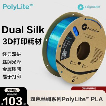 Polymaker PolyLite 絲綢雙色PLA 3D打印耗材 絲綢質感金屬光澤3D打印耗材 1.75mm 1kg