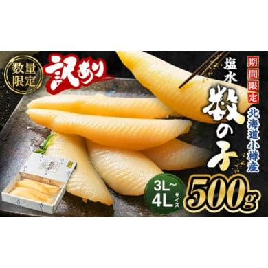 ふるさと納税 北海道 小樽市 北海道 小樽産 訳あり 塩水 数の子 500g 国産 冷蔵 数量限定