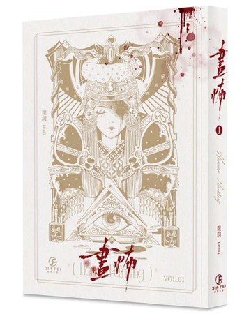 畫怖（1）（限）[二手書_近全新]
