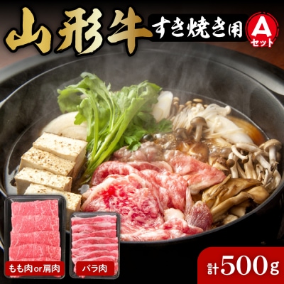 山形牛すき焼き用Aセット(もも肉または肩肉300gバラ肉200g) 肉の工藤提供