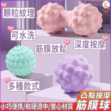 【現貨🔥隔日達】凸點按摩球 肌肉放鬆按摩球 花生按摩球 穴位按摩球 筋膜球 足底按摩 肩頸放鬆 筋膜球