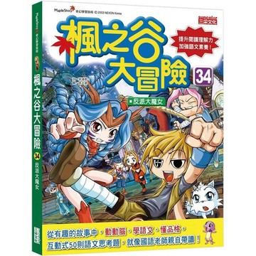 楓之谷大冒險34：反派大魔女 1/e 宋道樹作; 徐正銀繪; 徐月珠譯 2023 三采