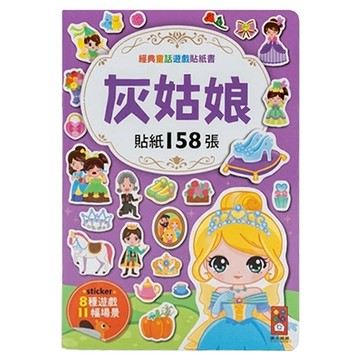 經典童話遊戲貼紙書  灰姑娘  風車圖書出版有限公司